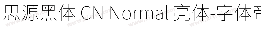 思源黑体 CN Normal 亮体字体转换